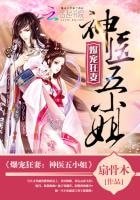 爆寵狂妻:神醫五小姐