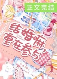 結婚嘛,重在參與