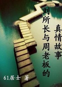 劉所長與周老闆的真情故事