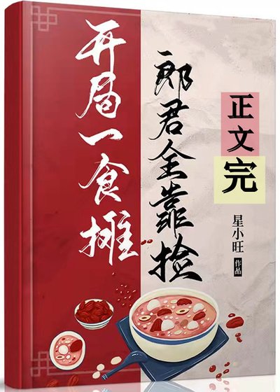 開局食攤，郎君靠撿（美食）