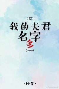 （BG/綜同人）[綜]我的夫君名字多